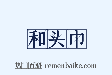 和头巾是什么意思的图片